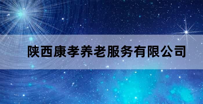 四川省绵阳市养老院