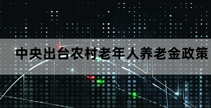 老农民的养老金