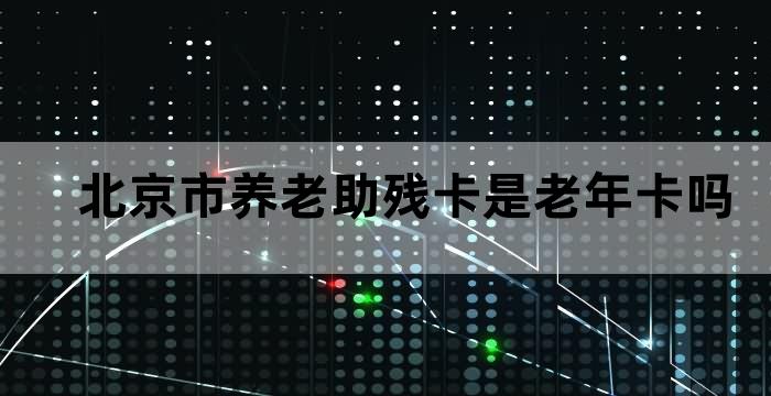 北京老年助残卡需要每年激活