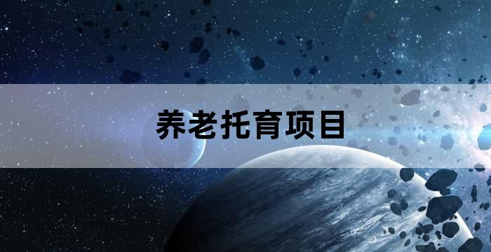 规划我国将进一步改善养老托育服务基础设施条件