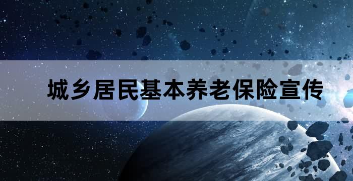 居民养老保险政策宣传