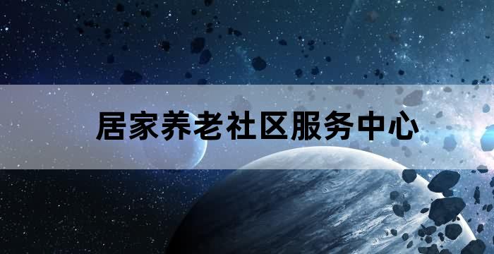 社区为居家养老人员提供服务