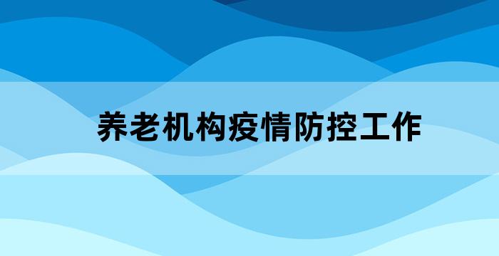 养老 疫情防控