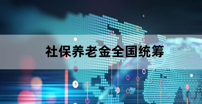 养老全国统筹各地退休