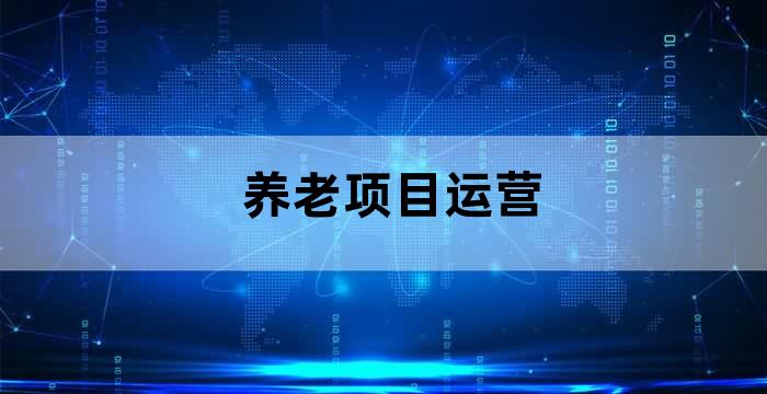 养老项目怎么做