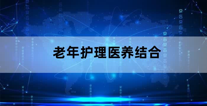 老年护理的养老模式
