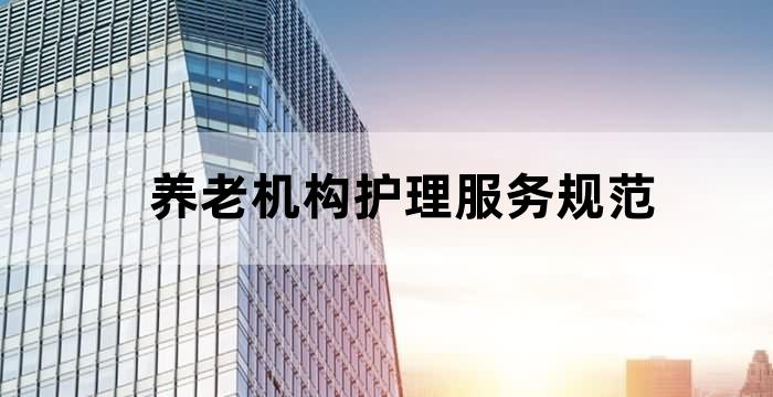 养老机构老年人的心理护理