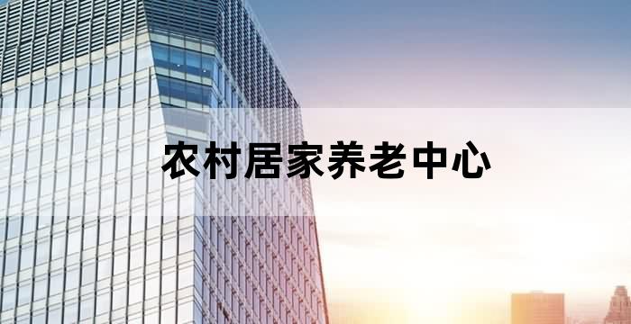 社区居家养老机构服务范围