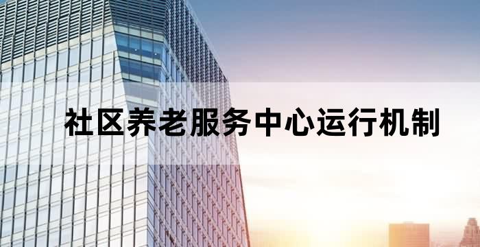 社区养老服务管理