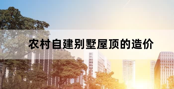农民房造价
