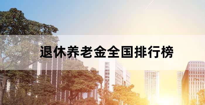 全国哪里养老金最高