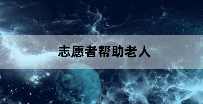 农村老年人互助照料中心