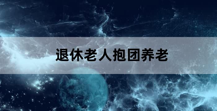 老人组团养老