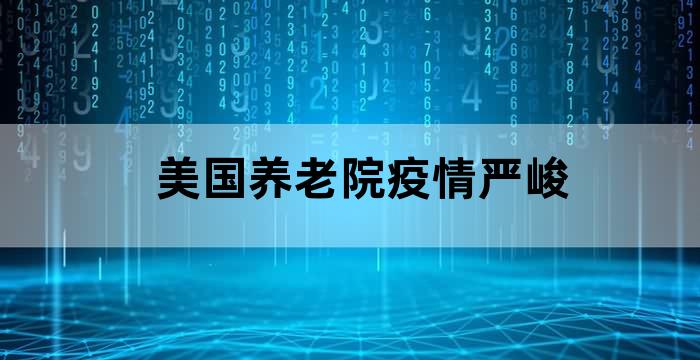 美国养老院疫情