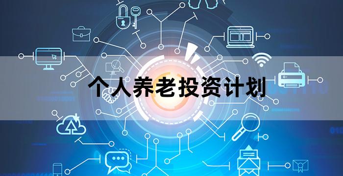 制定退休养老投资计划常见的误区