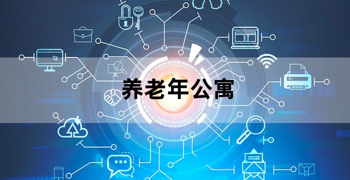 老年人养老居住