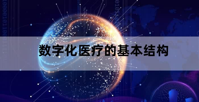 中国数字化医疗生态布局