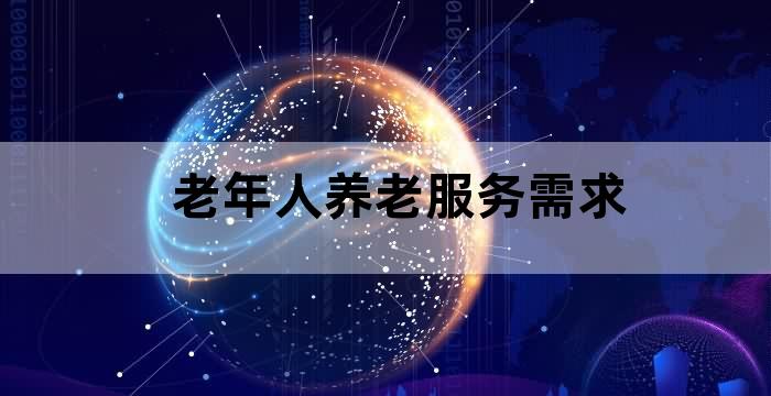 老年人养老现状及养老服务需求
