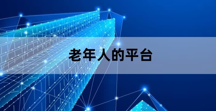 为老人服务的平台