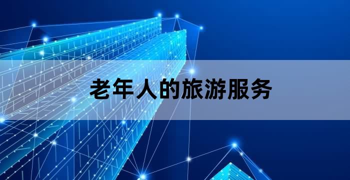 旅居养老服务内容