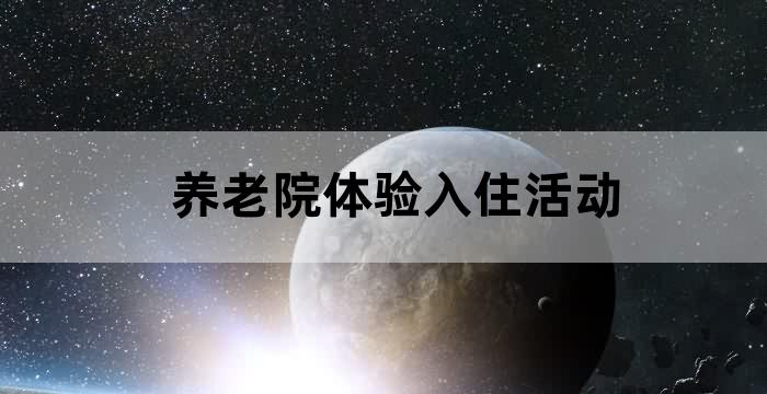 北京静心养老服务有限公司