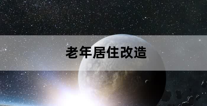 室老化改造养老