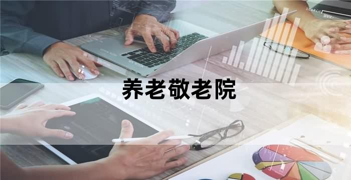 养老院智能服务