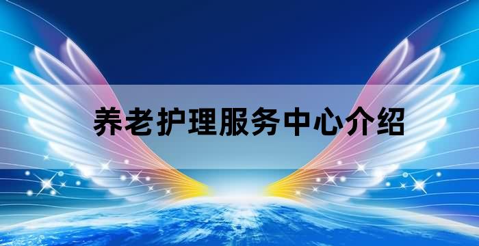 养老院护理站