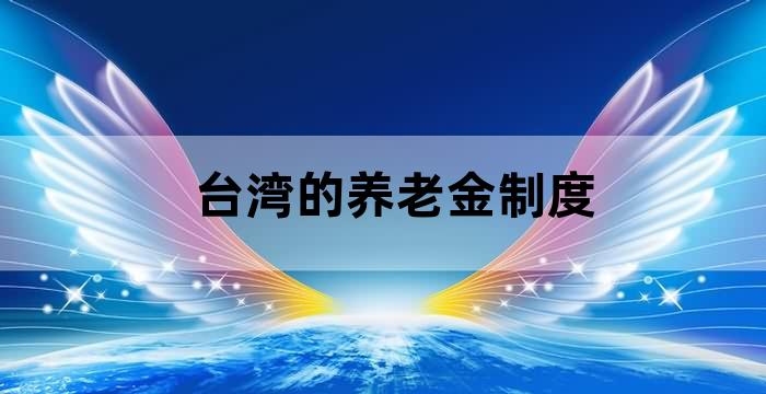 台湾的养老院