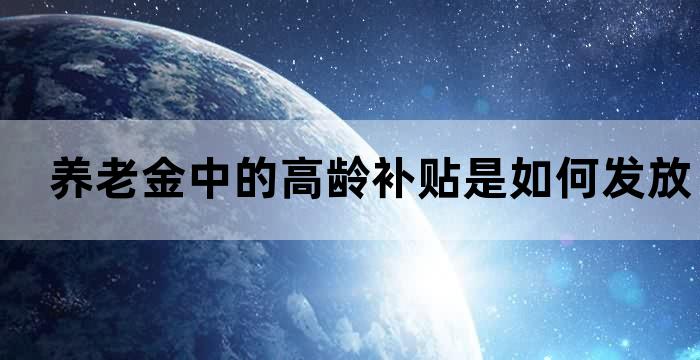 养老金中的高龄补贴是如何发放的
