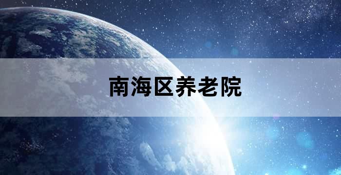 南安市养老院的标准收费