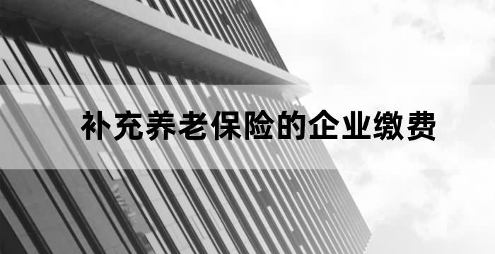 职工补缴基本养老保险费