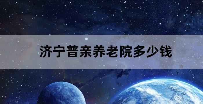 济宁老人陪护