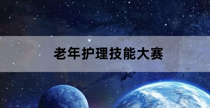第五届养老护理员大赛