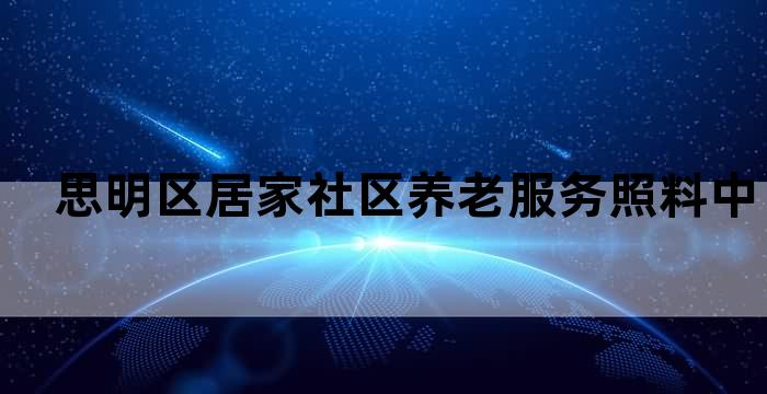 社区居家养老服务照料中心