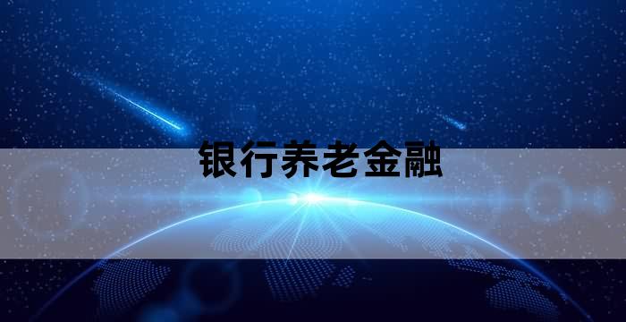 北京农商银行存款保险