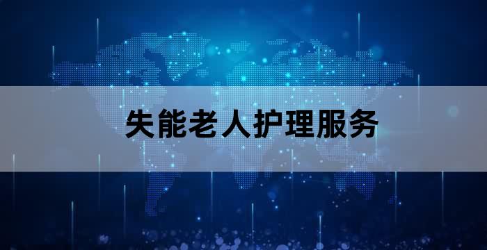 医养结合的医院对失能老人的护理
