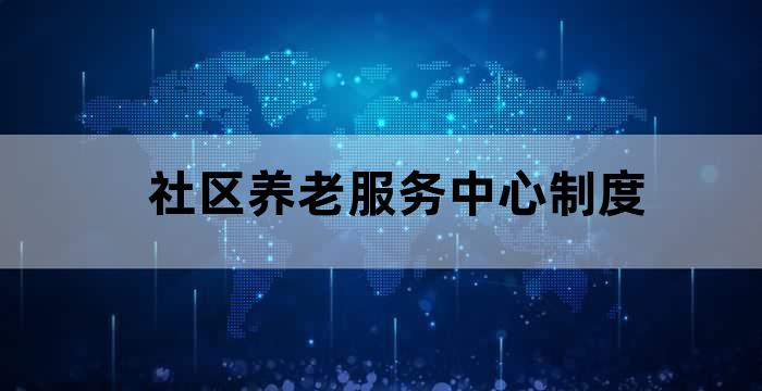 办社区养老服务中心的要求