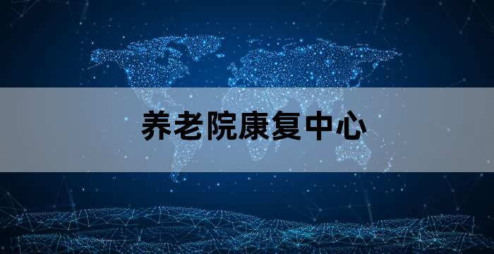 社区康复服务站