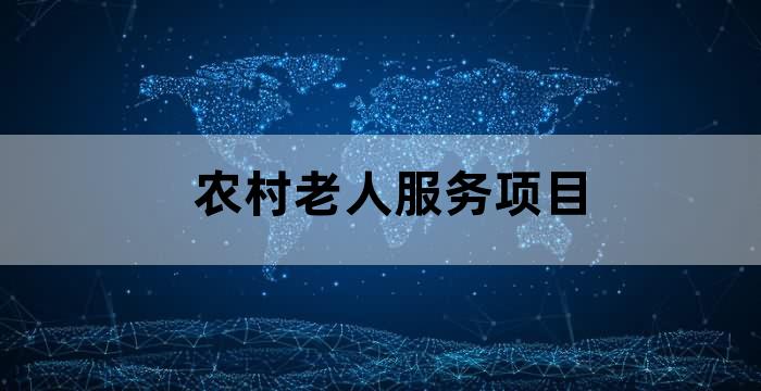 社区养老服务设施有哪些