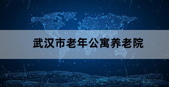 武汉社区养老院