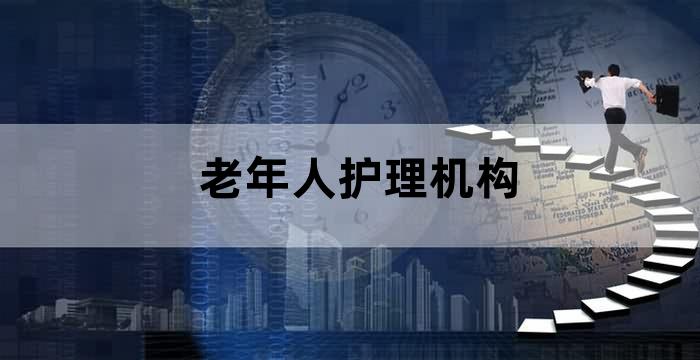 老年护理服务项目