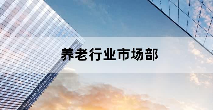 您对养老服务行业的了解及看法