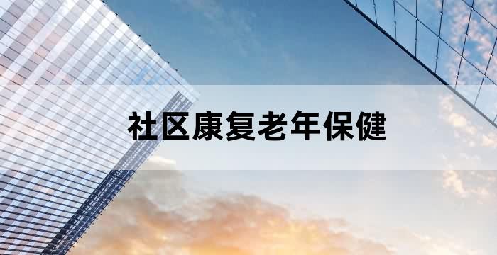 机构养老 社区养老 居家养老