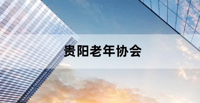 贵阳市养老服务指导中心