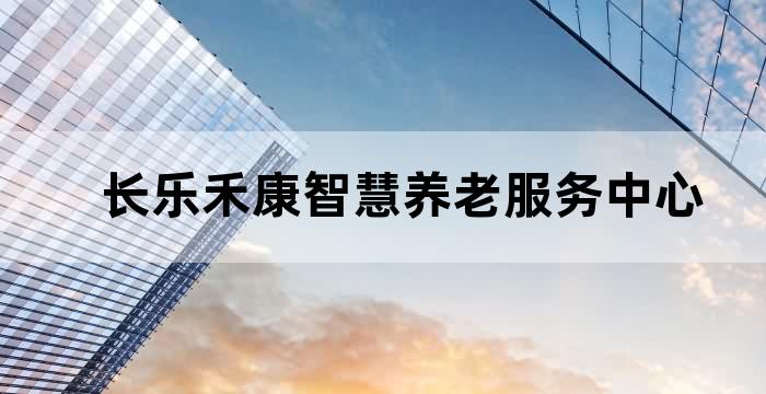 禾康智慧养老服务有限公司电话