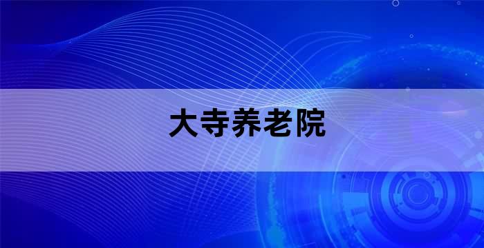 寺庙养老院在哪