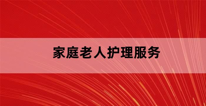照顾护理老人