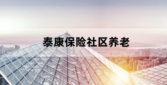 泰康保险公司养老社区