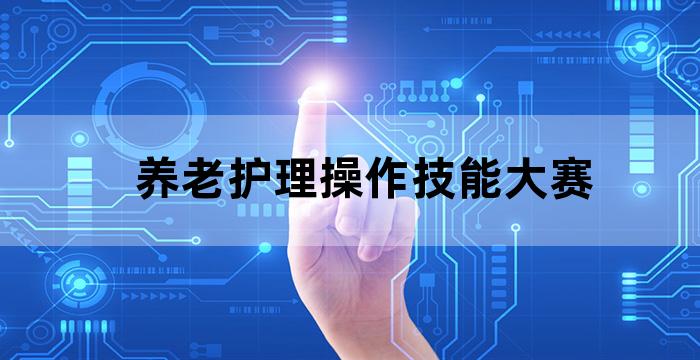 扬州养老护理员培训